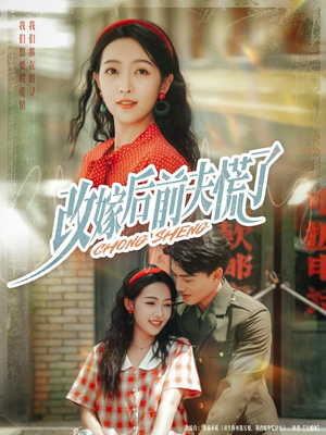 改嫁后前夫慌了（67集）独家内容免费看