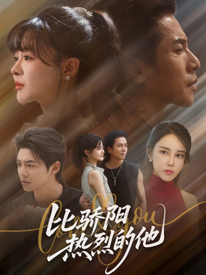 比骄阳热烈的他(77集) 比骄阳热烈的他(77集)短剧