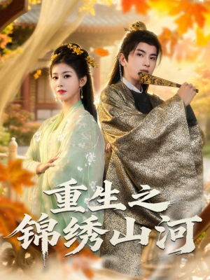 重生之锦绣山河(80集) 重生之锦绣山河(80集)去哪里看