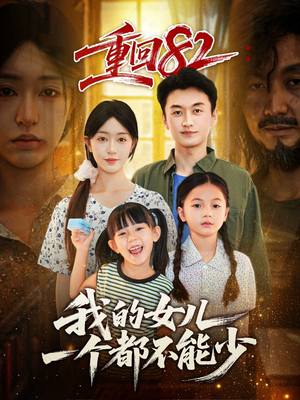 重回82我的女儿一个都不能少（97集）简直不要太好看