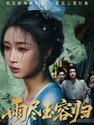 雨尽玉容归（65集）爱短剧爱追剧