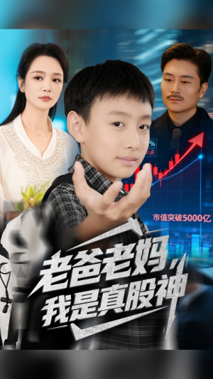 老爸老妈我是真股神（71集）真的太精彩了