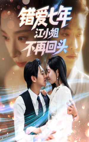 错爱七年江小姐不再回头（51集）最火短剧热播