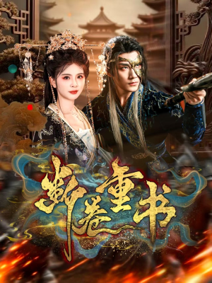 断卷重书（70集）免费观看完整版