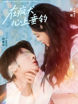 在疯犬心上垂钓(61集) 在疯犬心上垂钓(61集)短剧在哪里看