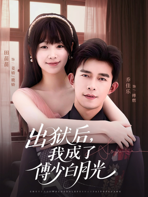 出狱后，我成了傅少白月光（81集）热门短剧抢先看