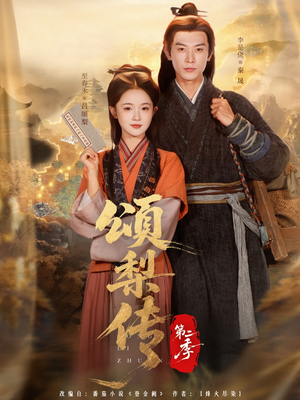 颂梨传第二季（82集）短剧全集大结局