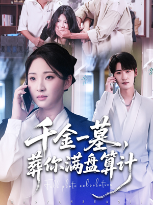千金一墓,葬你满盘算计(30集) 千金一墓,葬你满盘算计(30集)火爆短剧热播中