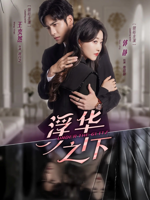 浮华之下（60集）精彩的短剧