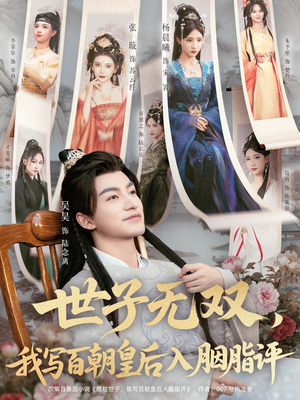 世子无双，我写百朝皇后入胭脂评（103集）超爽短剧推荐