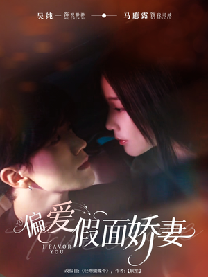偏爱假面娇妻（80集）火爆短剧热播中