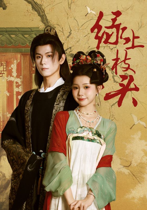 绿上枝头（73集）热播短剧排行榜