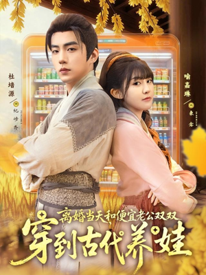 离婚当天,和便宜老公双双穿到古代养娃(71集) 离婚当天,和便宜老公双双穿到古代养娃(71集)免费看全网短剧