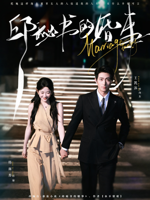 邱秘书的婚事（78集）经典回顾免费看