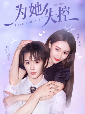 为她失控(65集) 为她失控(65集)短剧精彩片段