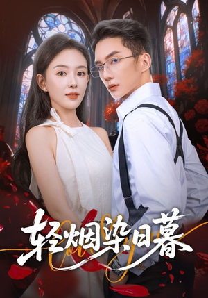 轻烟染日暮（71集）小短剧推荐