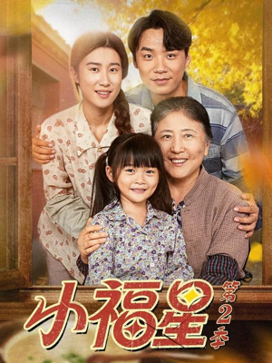 小福星第二季（62集）全剧看到大结局