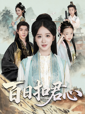 百日扣君心(84集) 百日扣君心(84集)精彩短剧又来了