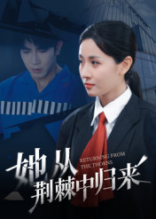 她从荆棘中归来（54集）免费观看