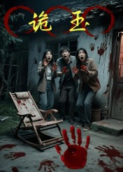 诡玉（27集）视频在线看