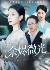 余烬微光（42集）短剧全集更精彩