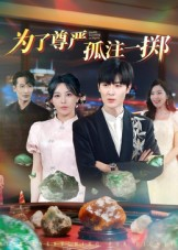 为了尊严孤注一掷（61集）好看到停不下来