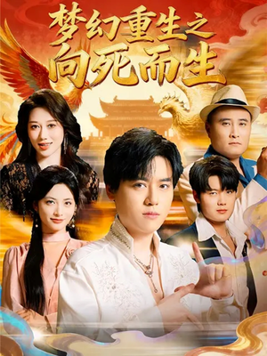 梦幻重生之向死而生（65集）在哪里可以全集