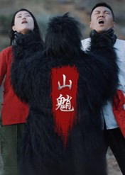 山魈（24集）最新短剧抢先看
