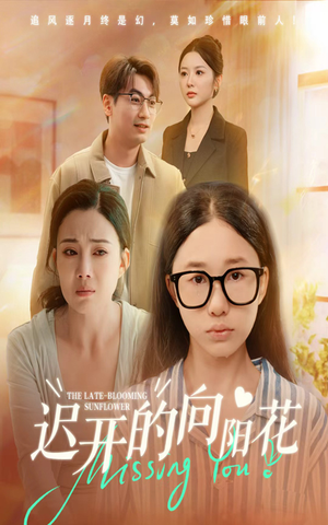 迟开的向阳花(60集) 迟开的向阳花(60集)精彩好看的短剧