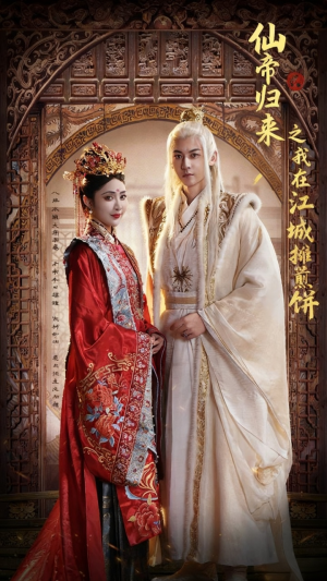 仙帝归来之我在江城摊煎饼(71集) 仙帝归来之我在江城摊煎饼(71集)短剧看全集