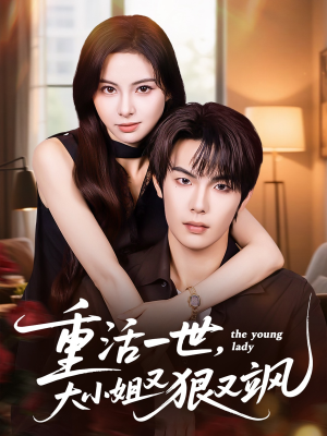 重活一世大小姐又狠又飒（60集）热播短剧来袭