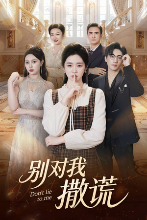 别对我撒谎（60集）好看短剧看不停