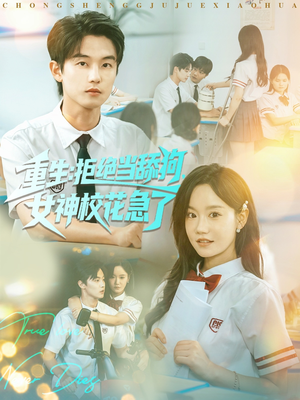 重生拒绝当舔狗女神校花急了（89集）在哪里看