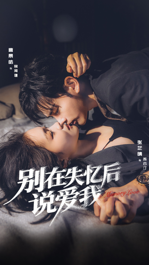 别在失忆后说爱我（73集）精彩短剧推荐