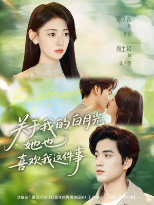 关于我的白月光她也喜欢我这件事（80集）短剧免费观看
