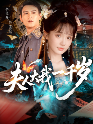 夫人大我一千岁(82集) 夫人大我一千岁(82集)独家短剧免费看