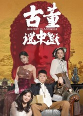 古董谜中谜（92集）火爆短剧推荐