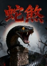 蛇煞(26集) 蛇煞(26集)这部短剧太好看