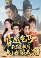 穿越乞丐:开局丞相府大小姐跟我混(61集) 穿越乞丐:开局丞相府大小姐跟我混(61集)短剧全集完整版