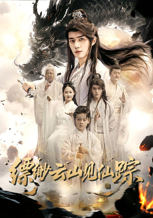 缥缈云山见仙踪（56集）更新时间一览表