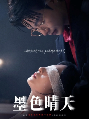 墨色晴天(100集) 墨色晴天(100集)太好看了短剧