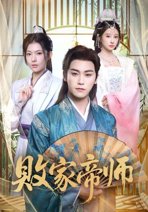 败家帝师（90集）热门火爆短剧