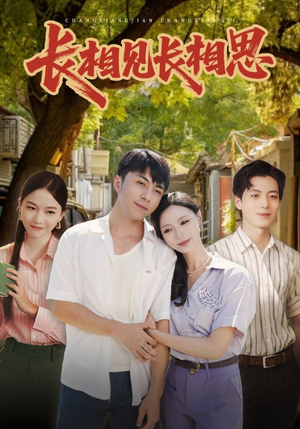 长相见长相思（62集）热门短剧推广