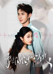予你余生心跳（64集）最新短剧抢先看