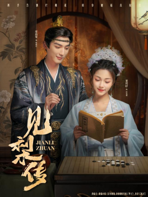 见梨传（79集）每日短剧分享