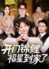 开门锦鲤福星到家了（70集）每天分享短剧