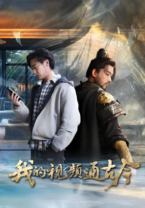 我的视频通古今（72集）精彩短剧来袭