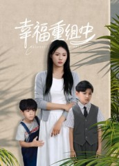 幸福重组中（96集）每天分享短剧