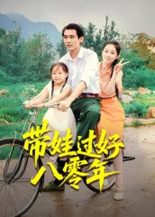 带娃过好八零年（37集）免费全集短剧