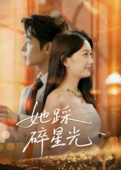 她踩碎星光（50集）短剧热门推荐